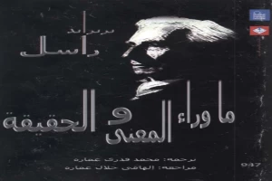 غلاف كتاب ما وراء المعنى والحقيقة بقلم اخصائى فلسفة غلاف كتاب ما وراء المعنى والحقيقة بقلم اخصائى فلسفة